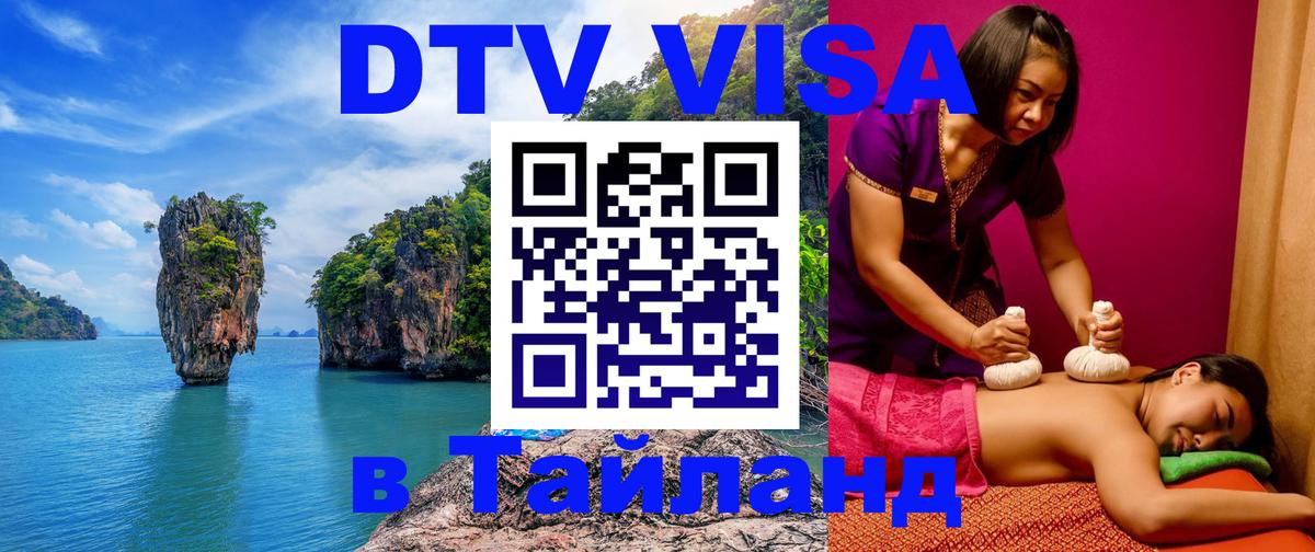 Долгосрочная виза DTV в Тайланд 