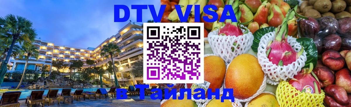 DTV Visa Thailand — прайс и условия, виза без дополнительных документов - Сыктывкар 